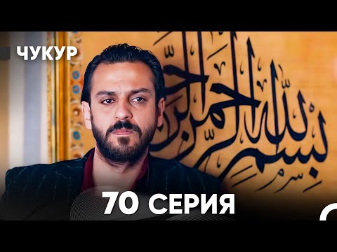 Видео: Чукур 70 Серия (русский дубляж) FULL HD