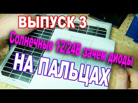 Видео: На Пальцах -  отличие солнечных батарей 24 вольта от 12 вольт зачем нужны диоды