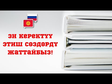 Видео: Сөздүк жаттайбыз//2-бөлүк
