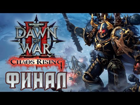 Видео: Прохождение Warhammer 40,000: Dawn of War II – Chaos Rising. Финал