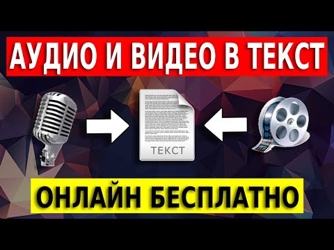 Видео: Транскрибация аудио и видео в текст онлайн. Программа для транскрибации бесплатно