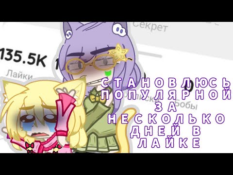 Видео: ||эксперимент|| /становлюсь популярной за несколько дней в лайке!/ [разговорное видео]