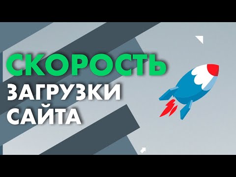 Видео: Чому ШВИДКІСТЬ ЗАВАНТАЖЕННЯ САЙТУ — важливий фактор для пошукових систем? | Webnauts
