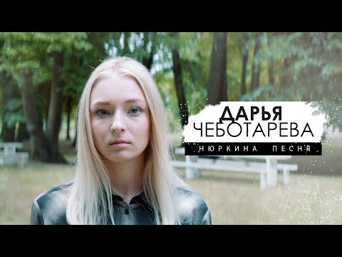 Видео: Дарья Чеботарева - Нюркина Песня (Янка Дягилева) Кавер 2023 (4К)