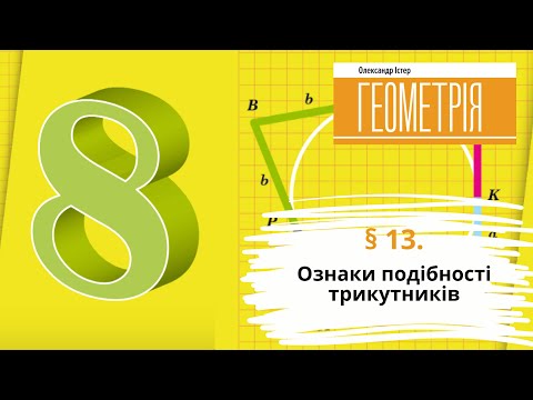 Видео: § 13. Ознаки подібності трикутників