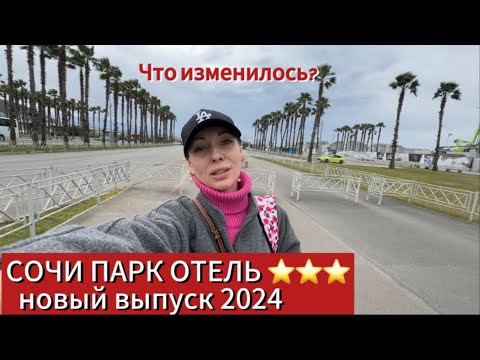 Видео: СОЧИ ПАРК ОТЕЛЬ 2024 // после реновации