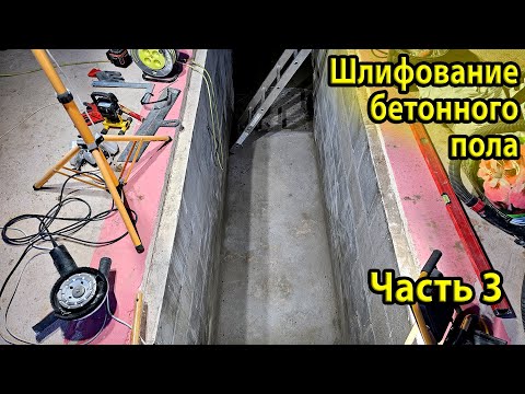 Видео: Шлифование бетонного пола. Ровный пол. Лазерный уровень. Ремонт ямы в гараже