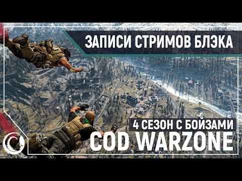 Видео: COD WARZONE - С Димой и Темой в 4й сезон [12.06.2020]