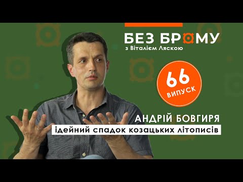 Видео: Про Руїну та  гетьманів-”зрадників” у козацьких літописах | Андрій Бовгиря у БЕЗ БРОМУ