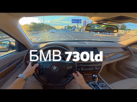 Видео: БМВ 730ld АВТОМОБИЛ ОТ ДРУГА ЕРА
