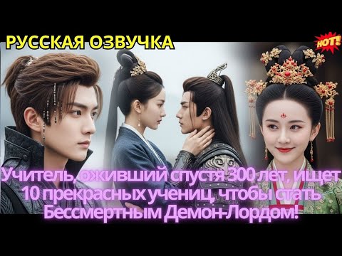 Видео: Учитель, оживший спустя 300 лет, ищет 10 прекрасных учениц, чтобы стать Бессмертным Демон-Лордом!