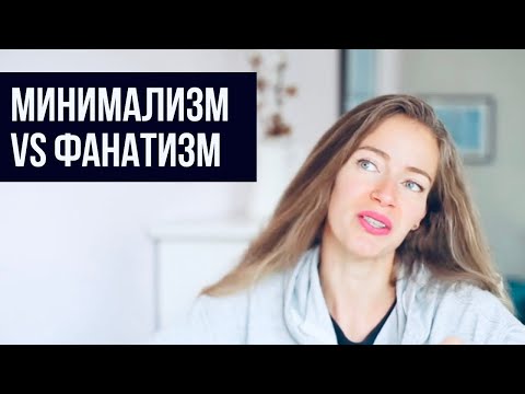 Видео: 15 признаков нездорового минимализма. ХВАТИТ!!! Пора остановиться! Расхламление без фанатизма.