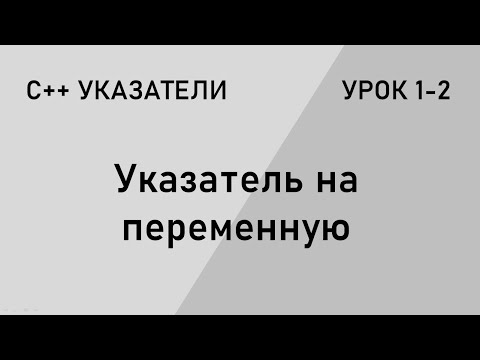 Видео: С++ указатели. Создание указателей на переменные