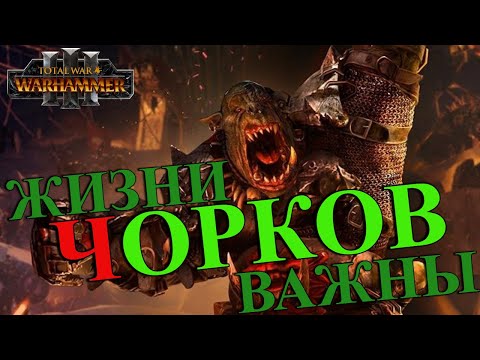 Видео: ГРИМГОР в Total War Warhammer 3