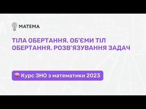 Видео: Тіла обертання. Об'єми тіл обертання. Розв'язування задач. Геометрія, 11 клас. Підготовка до ЗНО