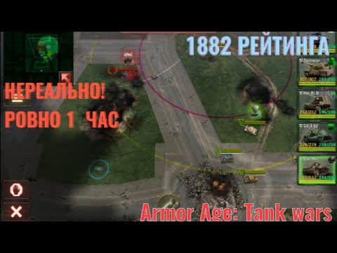 Видео: СКОЛЬКО Я ПОДНИМУ РЕЙТИНГА ЗА 1 ЧАС? ЧЕЛЛЕНДЖ в Armor Age: Tank wars