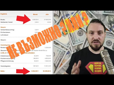 Видео: Германия ергенски данък? Нето Брутo заплата! Колко ще получавам чисто? Една от заблудите за Германия