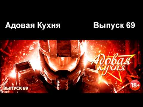 Видео: Подкаст "Адовая Кухня", выпуск 69