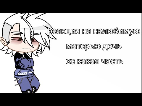 Видео: реакция на нелюбимую матерью дочь👶🤌