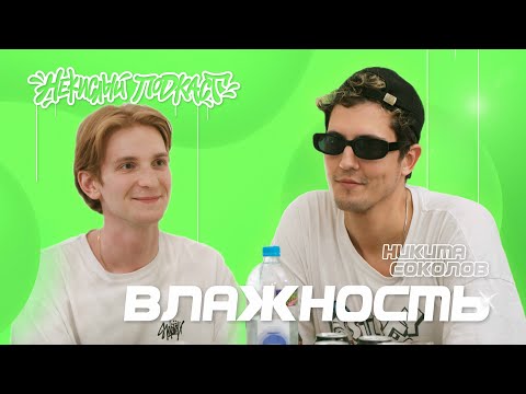 Видео: Некислый Подкаст: Никита Соколов "ВЛАЖНОСТЬ"