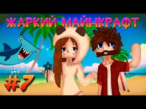 Видео: ☼ Жаркий Майнкрафт ☼ #7 ПРЕКРАСНЫЙ МИР!