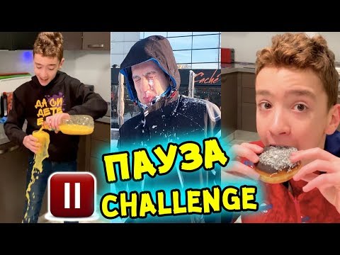 Видео: ПАУЗА Предизвикателство | PAUSE Challenge (СМЯХ!)