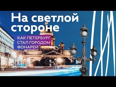 Видео: Этажи Петербурга. Фонари нашего города