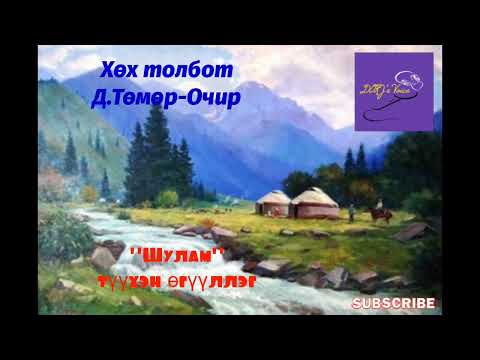 Видео: Хөх толбот Д.Төмөр-Очир "Шулам" түүхэн өгүүллэг