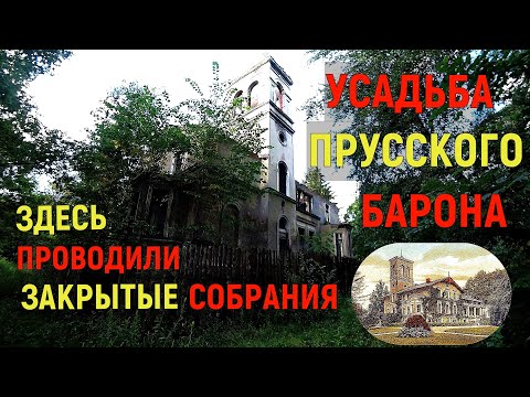 Видео: Усадьба Альтхоф Рагнит - Здесь проходили закрытые собрания / Калининград - Неман / Заброшенные дома