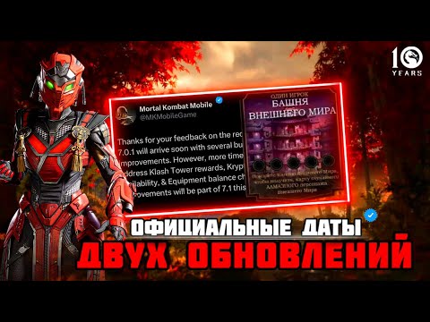 Видео: ОФИЦИАЛЬНЫЕ ДАТЫ 2 ОБНОВЛЕНИЙ В МОРТАЛ КОМБАТ МОБАЙЛ