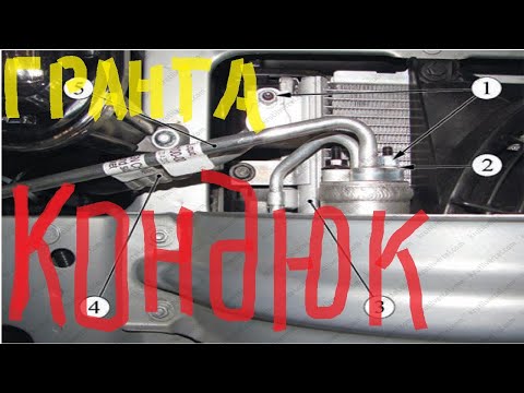 Видео: Как заменить радиатор большой на гранте с Кондиционером