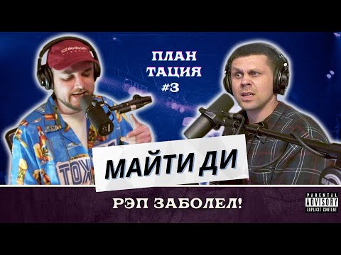 Видео: ПЛАНТАЦИЯ подкаст #3 - МАЙТИ ДИ - Первое интервью, Versus, Love66, болезнь рэпа