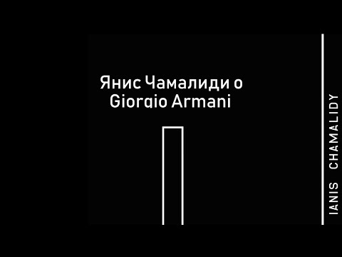 Видео: Янис Чамалиди: «Армани - мой учитель»