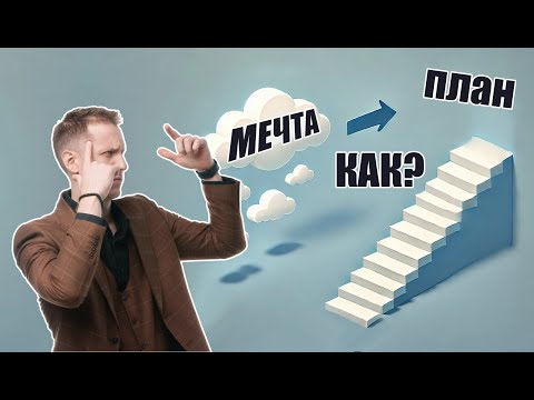 Видео: Лекция 91. Как превратить мечту в цель