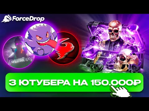 Видео: СРАЖЕНИЯ НА 200.000₽ VS YRGN и PARZ1VAL НА FORCEDROP