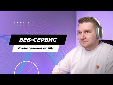 Видео: Что такое Веб-сервис. Отличие API и Веб-сервиса