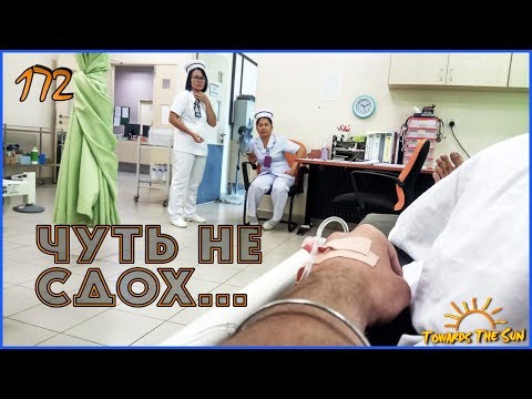 Видео: Чуть не сдох. Попал в Индонезию. Кота Кинабалу, Сандакан (Малайзия), Нунукан. Навстречу Солнцу 172