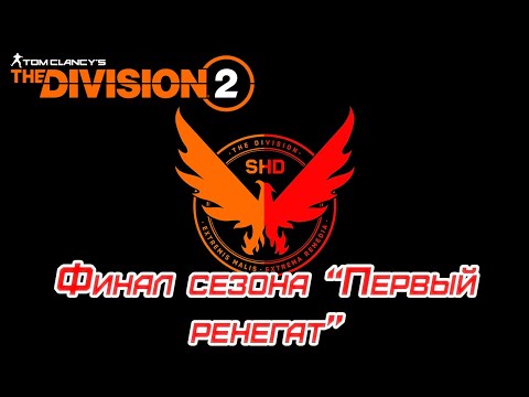 Видео: The Division 2: Warlords Of New York. Мульти стрим (Twitch & Youtube). Финал "Первого ренегата".