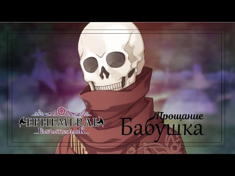 Видео: Ephemeral ❤ Наги. 9 ЧАСТЬ ❤ Бабушка. Прощание (многоголосая озвучка)