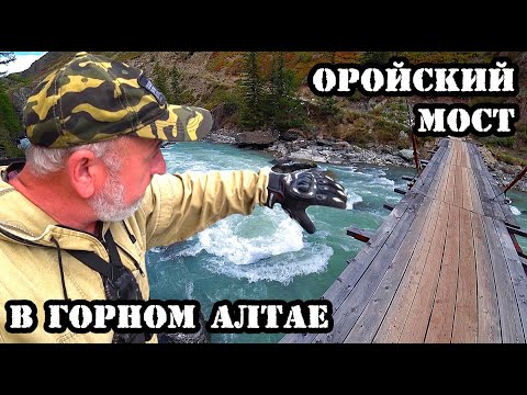 Видео: МАЖОЙСКИЙ КАСКАД / Оройский мост через реку ЧУЯ