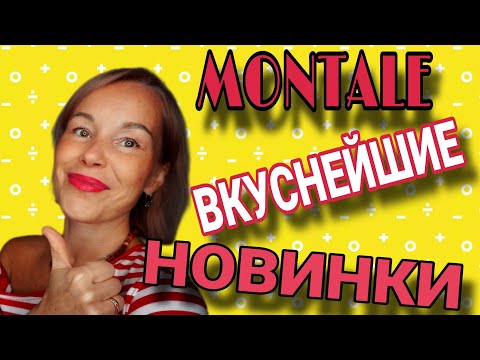 Видео: ВОСХИТИТЕЛЬНЫЕ АРОМАТЫ MONTALE🔥ШОК И ВОСТОРГ!!! #montale #рекомендации 
