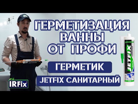 Видео: Герметизация ванны от профи | Герметик силиконовый санитарный JETFIX белый | Клеи Герметики IRFix