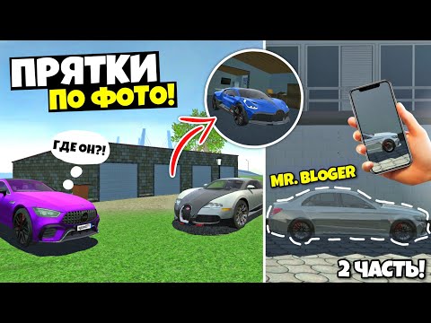 Видео: ПРЯТКИ ПО ФОТО С ДРУЗЬЯМИ В СИМУЛЯТОР АВТОМОБИЛЯ 2! НАЙДИ МЕНЯ В CAR SIMULATOR 2! 2 ЧАСТЬ!