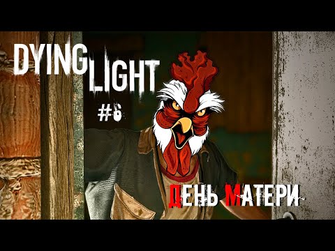 Видео: День матери | Dying Light #6