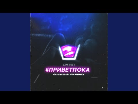 Видео: #приветпока (Glazur & XM Remix) (Ремикс)