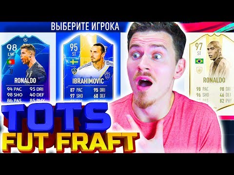 Видео: ФУТ ДРАФТ из ПЕРВЫХ ТОТС в ФИФА 19 | TOTS FUT DRAFT FIFA 19