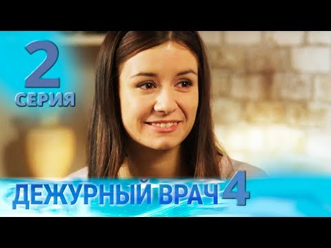 Видео: ДЕЖУРНЫЙ ВРАЧ-4 / ЧЕРГОВИЙ ЛІКАР-4. Серия 2