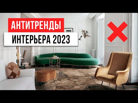 Видео: ЗАБУДЬ! ТАК УЖЕ НИКТО НЕ ДЕЛАЕТ ❌ 13 антитрендов дизайна интерьера 2023