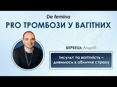 Видео: Інсульт та вагітність – дивимось в обличчя страху. Андрій Бербець