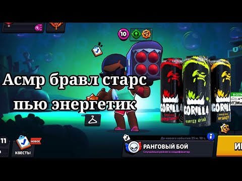 Видео: Асмр бравл старс пью энергетик | открыл стардропы и мегаящики 🤯